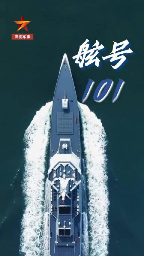 军事频道在线观看直播,揭秘中国海军101舰的荣耀与力量,揭秘中国海军101舰的荣耀与力量——军事频道直播专题报道