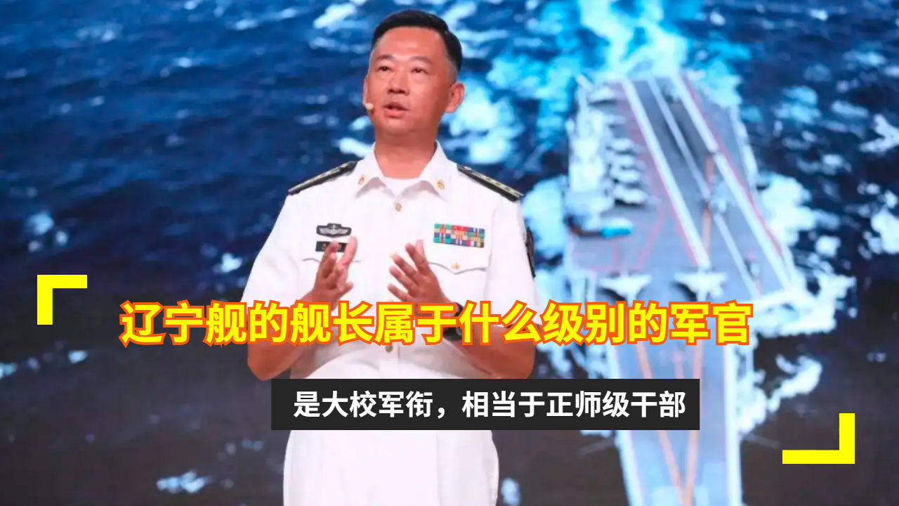 舰长是什么级别的干部,舰长是什么级别的干部,海军舰艇上的核心领导者介绍