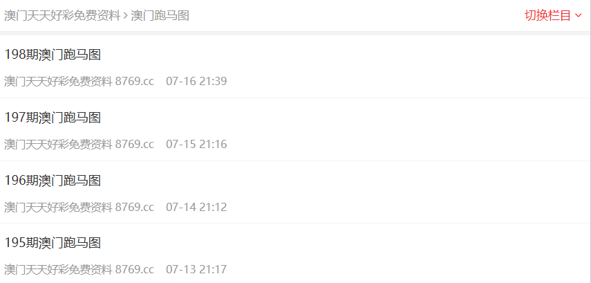 2025澳门开奖结果记录