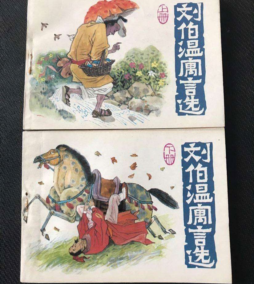 刘伯温传奇预言