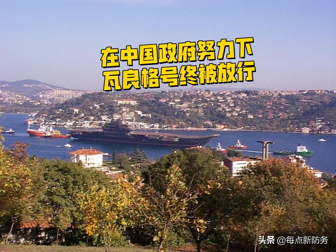 瓦良格号与土耳其事件，历史时刻的回顾，瓦良格号与土耳其事件，历史时刻的深刻回顾