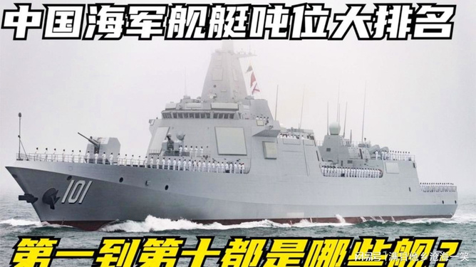 中国海军舰艇型号吨位一览表2022，中国海军舰艇型号吨位概览（2022年）