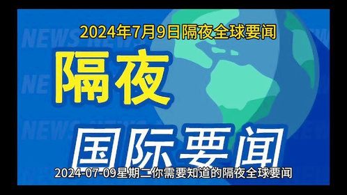 2024时事热点