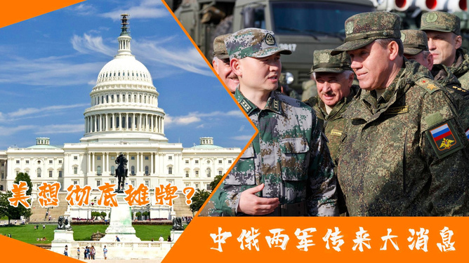 中俄两军传来大消息，深化合作，共筑安全新篇章，中俄两军深化合作，共筑安全新篇章