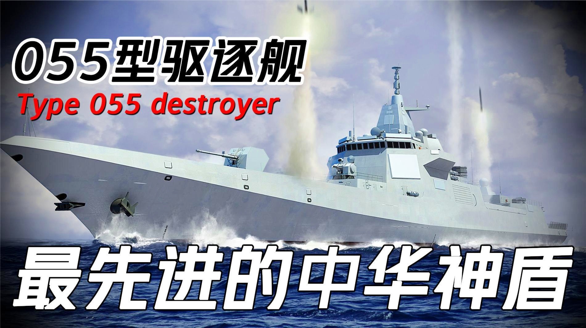 目前有多少艘055型驱逐舰正在服役，中国现役的055型驱逐舰数量及服役状况概述
