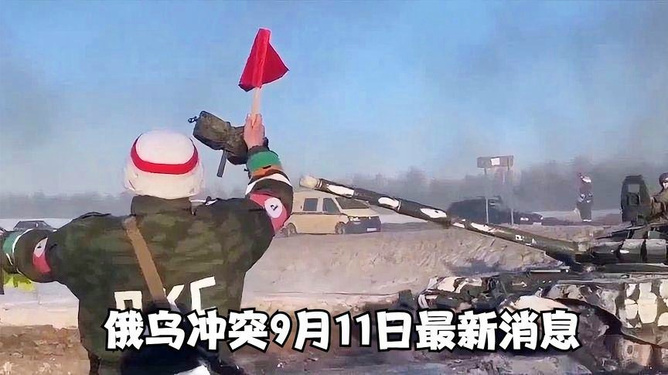 俄乌冲突今日最新消息，复杂局势的最新动态与影响分析，俄乌冲突最新消息及复杂局势分析，动态更新与影响探讨