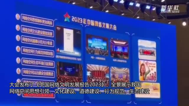 网络文明发展报告2023,网络文明发展报告 2023 年概览