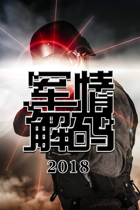 国际军情解码，全球安全态势的深度洞察，全球安全态势深度解析，国际军情解码揭秘