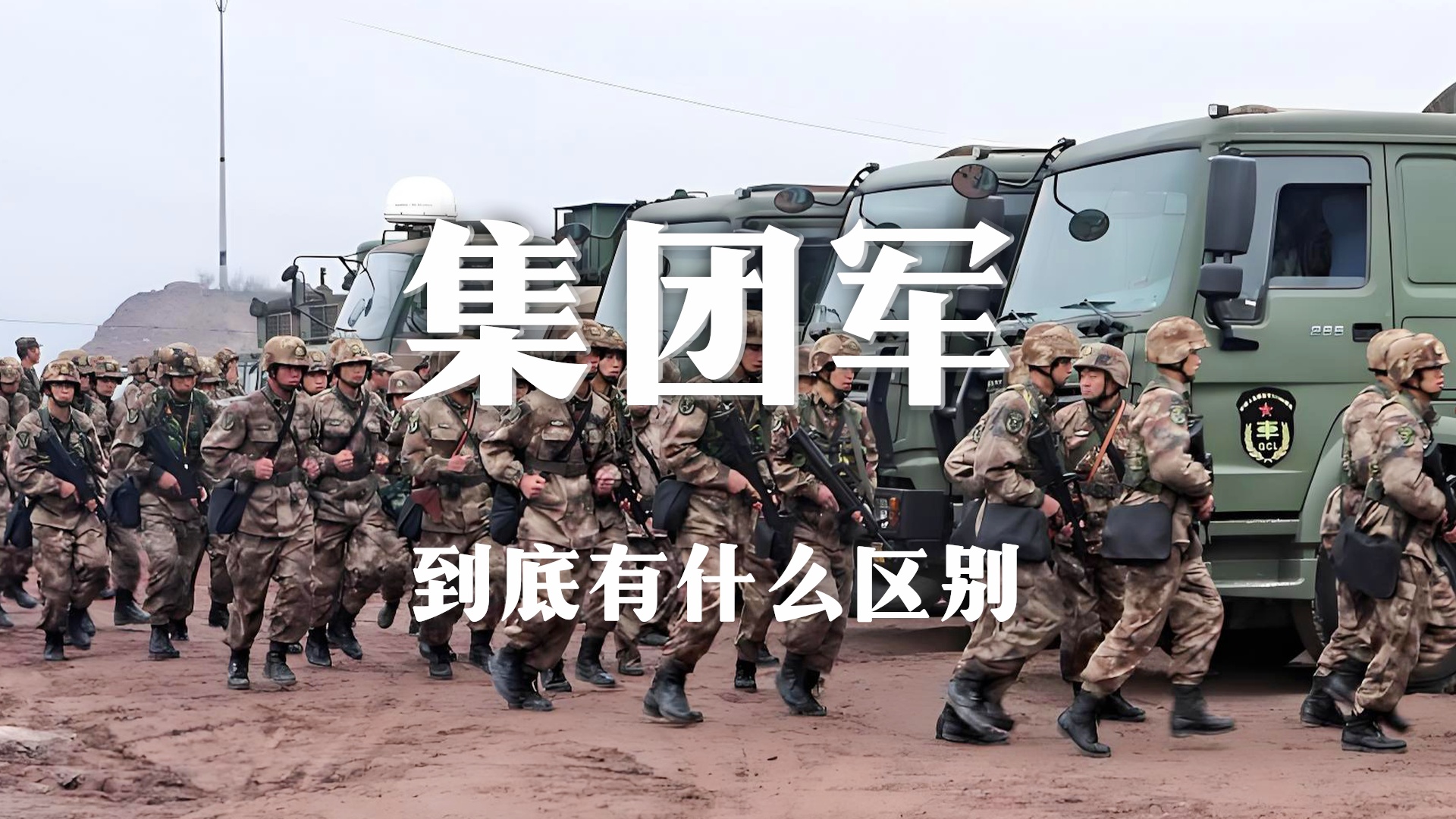 集团军与军的区别,通俗易懂解析,集团军与军的区别解析,通俗易懂的对比介绍