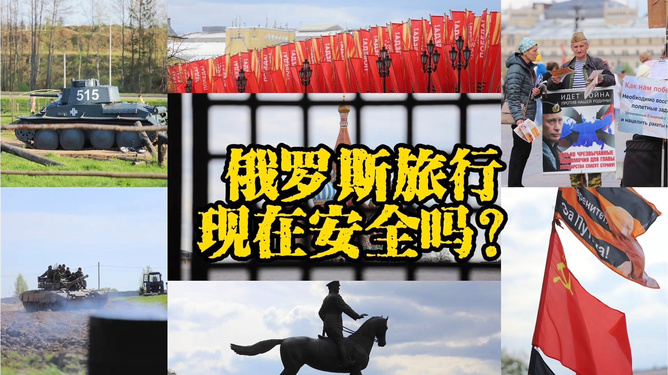 关于2024年去俄罗斯旅游安全的探讨，2024年俄罗斯旅游安全深度探讨