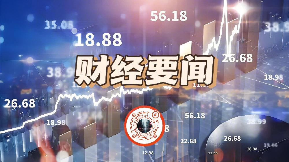今日财经要闻概览,今日财经要闻概览,最新市场动态解析