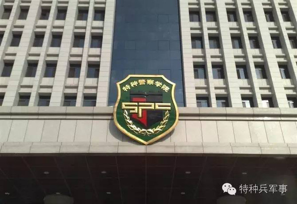 中国人民武装警察部队特种警察学院入学指南，中国人民武装警察部队特种警察学院新生入学指南