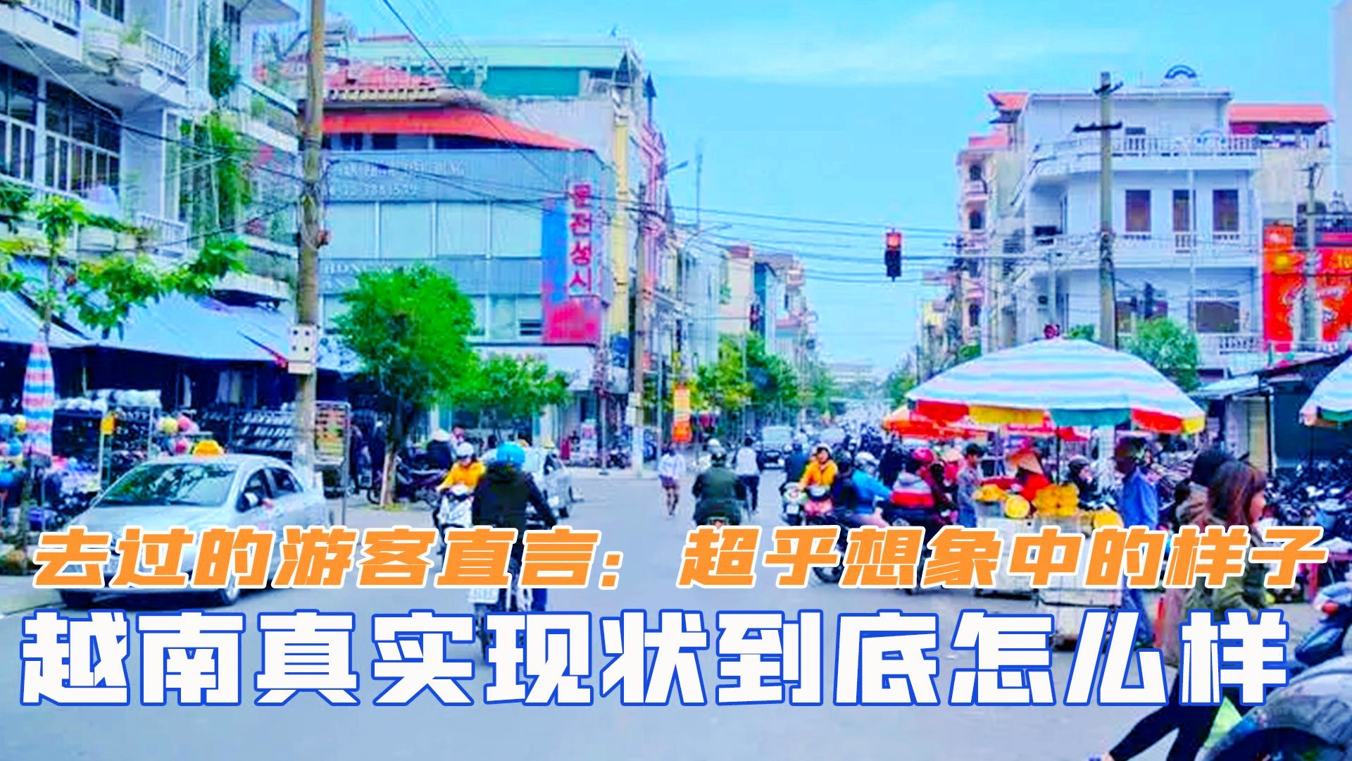 真实的越南现状，传统与现代交织的发展之路，越南现状揭秘，传统与现代交织的发展之路