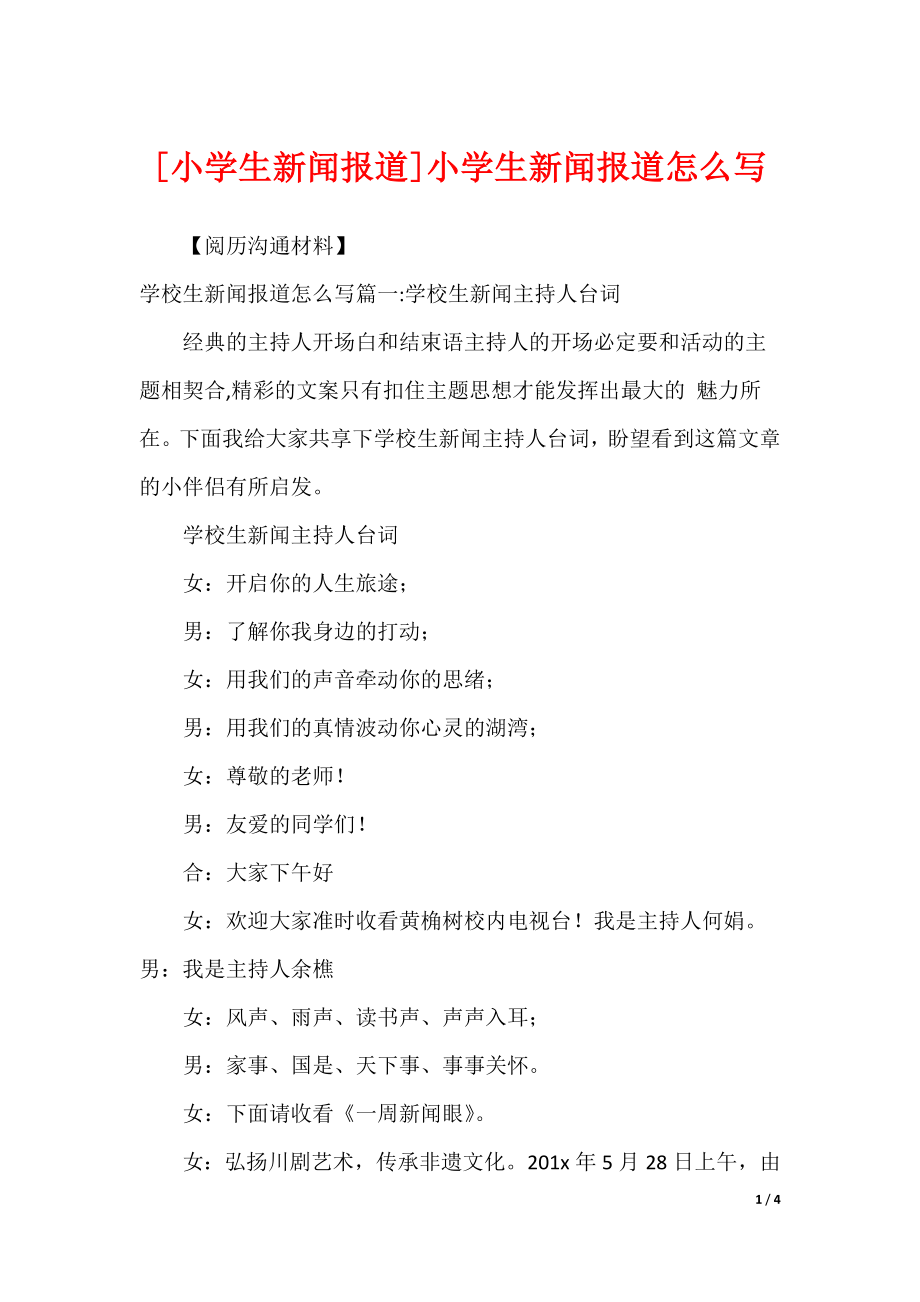 今天特大新闻，小学生如何撰写新闻报道，小学生新闻报道撰写指南，掌握新闻报道的要点与技巧