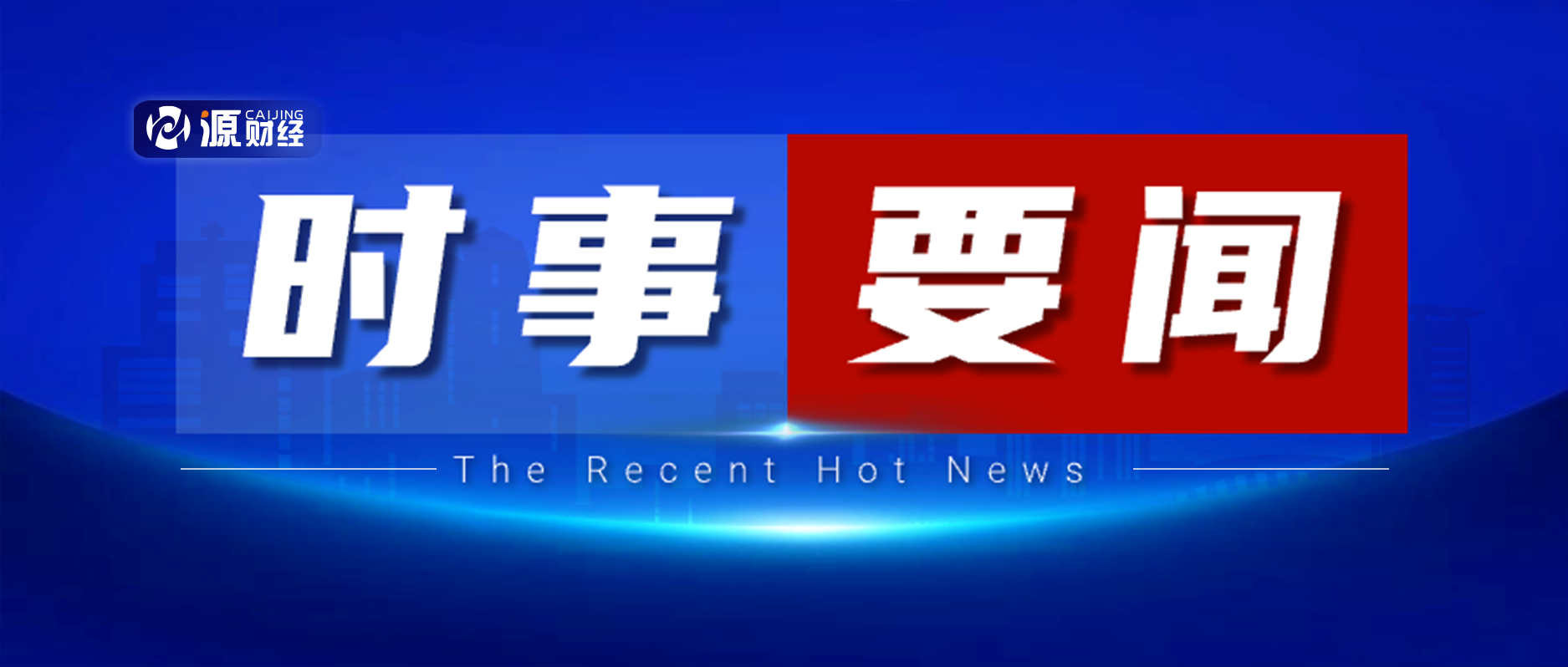 最近国内国际时事新闻综述，全球时事热点，国内外新闻综述分析