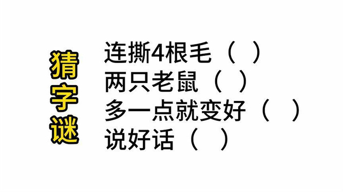 今天多一点猜字谜的乐趣，今日猜字谜乐趣无穷