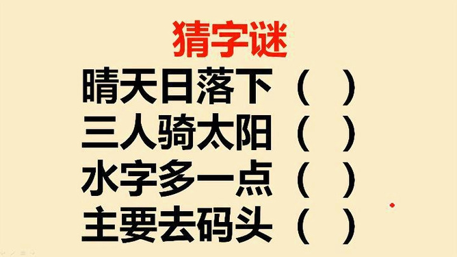 今天多一点猜字谜的乐趣,今日猜字谜乐趣无穷