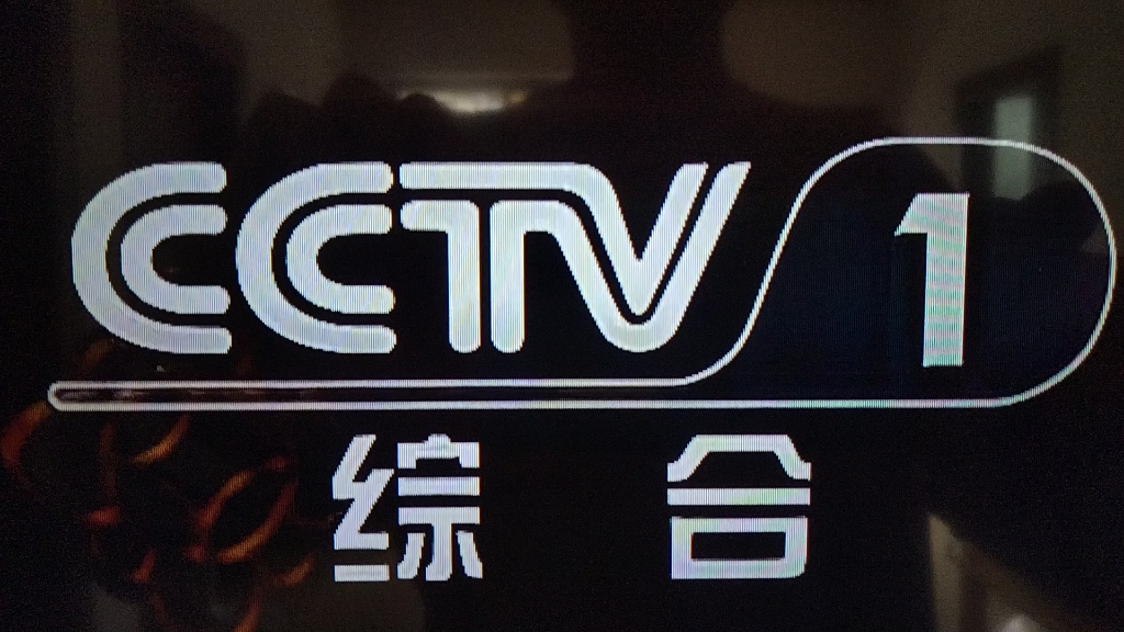CCTV1综合频道广告,品牌传播的新高地,CCTV1综合频道广告,品牌传播的新高地战场