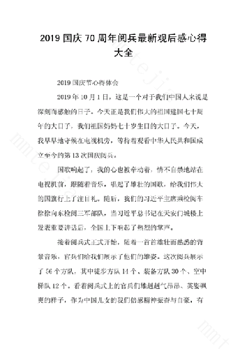 震撼心灵,共筑辉煌——纪念中华人民共和国成立七十周年大阅兵观后感,纪念中华人民共和国成立七十周年大阅兵,辉煌壮丽,震撼心灵的心灵之旅