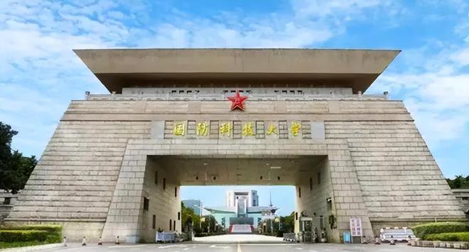 国防科技大学