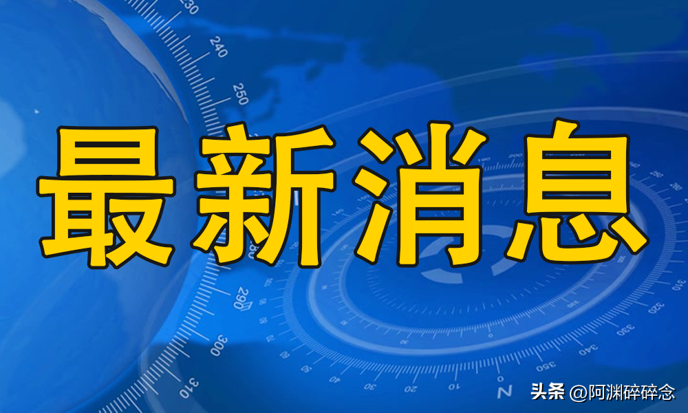 今天早上的重大新闻，揭示新时代的曙光，新时代曙光揭秘，今日晨间重大新闻速递