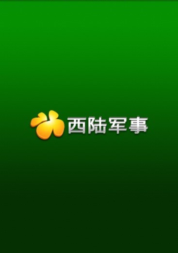 西陆军事网软件下载，探索军事信息的便捷途径，西陆军事网软件下载，军事信息便捷探索之道