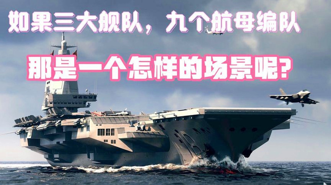 一个航母舰队需要多少钱，深度解析航母造价与维护费用，深度解析，航母舰队造价与维护费用全解析