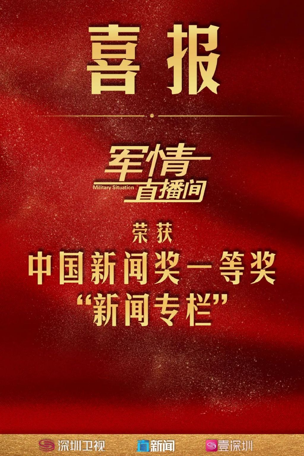 军情直播间与中国新闻奖，融合创新，传递军事新闻力量，融合创新，军情直播间携手中国新闻奖共铸军事新闻力量
