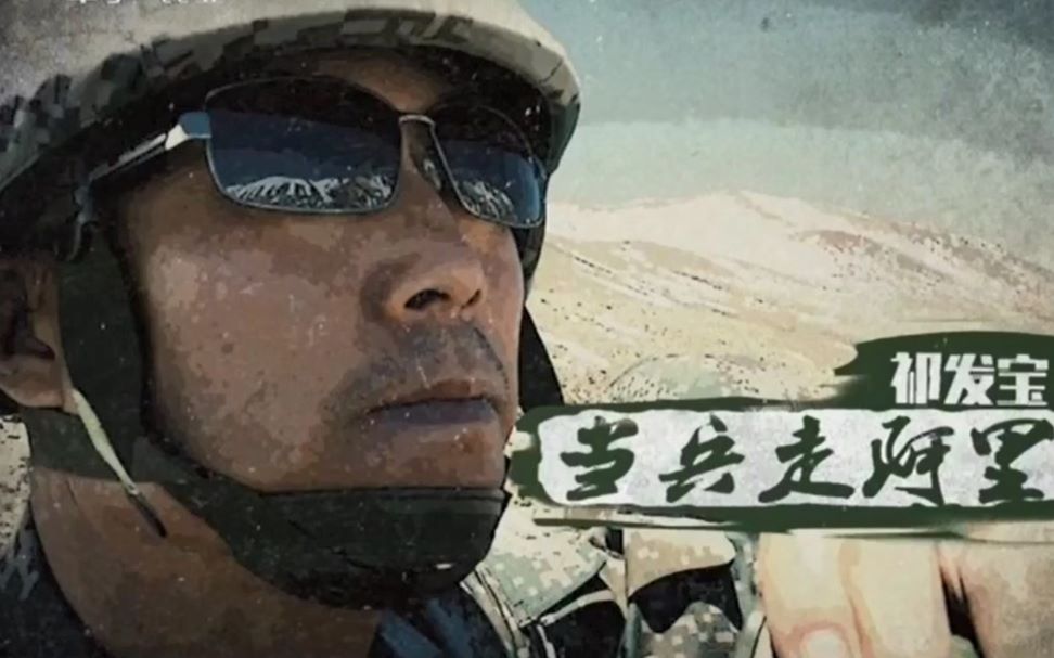 关于戍边卫国祁发宝的视频，英雄之魂与民族精神的体现，戍边英雄祁发宝，英雄之魂，民族精神的闪耀