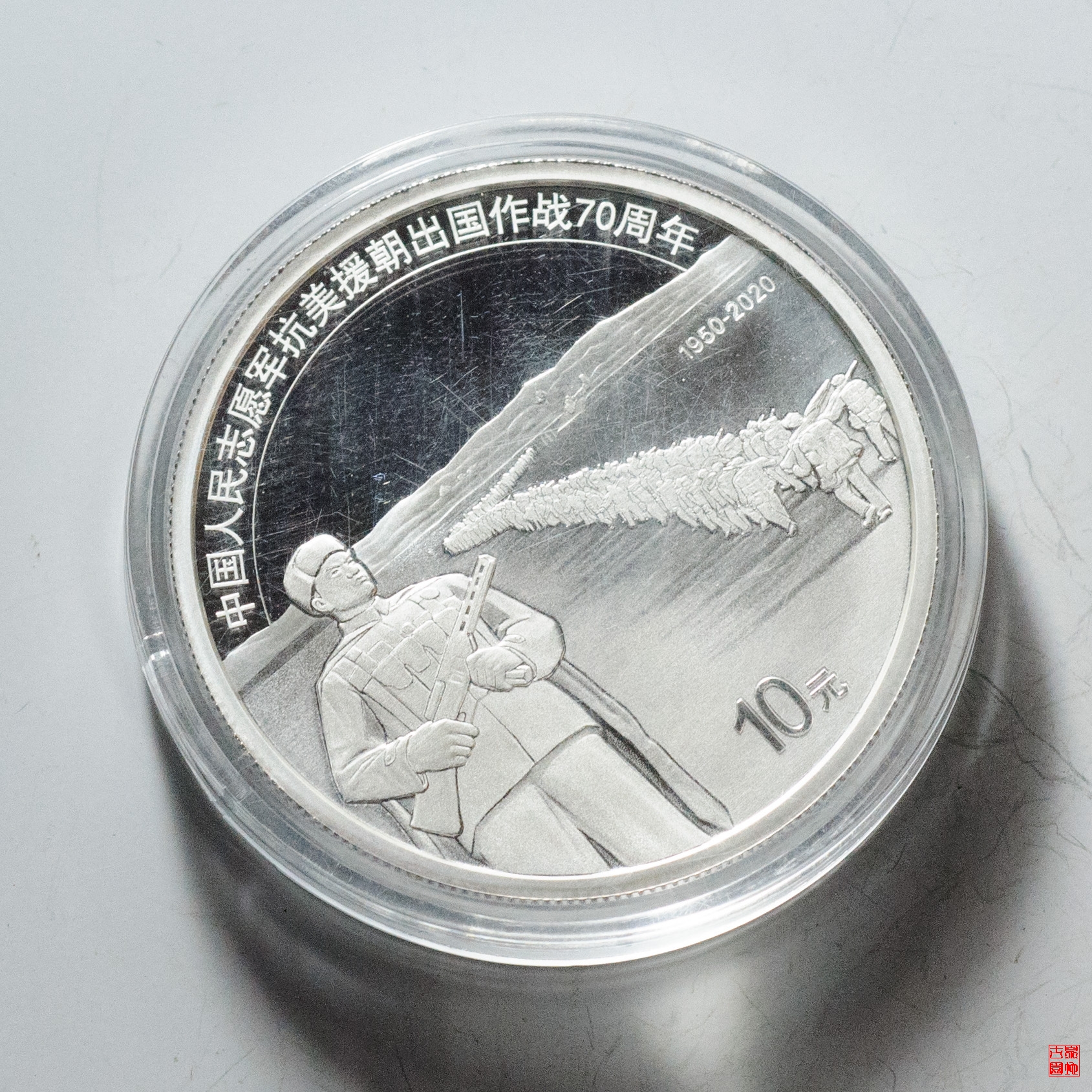 纪念抗美援朝70周年，一枚特殊纪念币的深远意义，抗美援朝七十载，特殊纪念币诠释深远意义