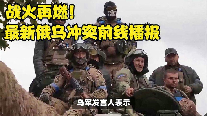 俄乌冲突最新战况实时播报，俄乌冲突最新战况实时更新报道