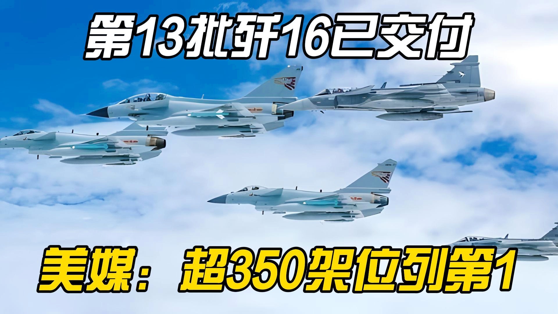 中国交付400架歼-16，展现空中力量的坚实步伐，中国交付400架歼-16，空中力量坚实步伐展现