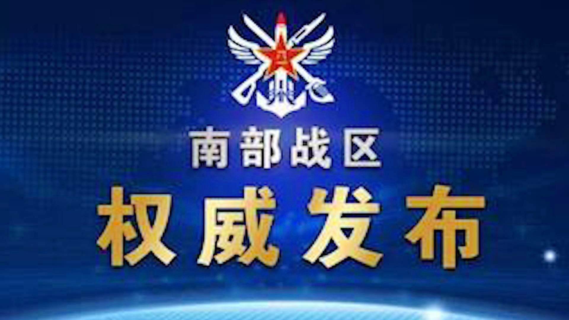 南部战区实力如何，多维视角下的深度解析，多维视角下的深度解析，南部战区实力评估
