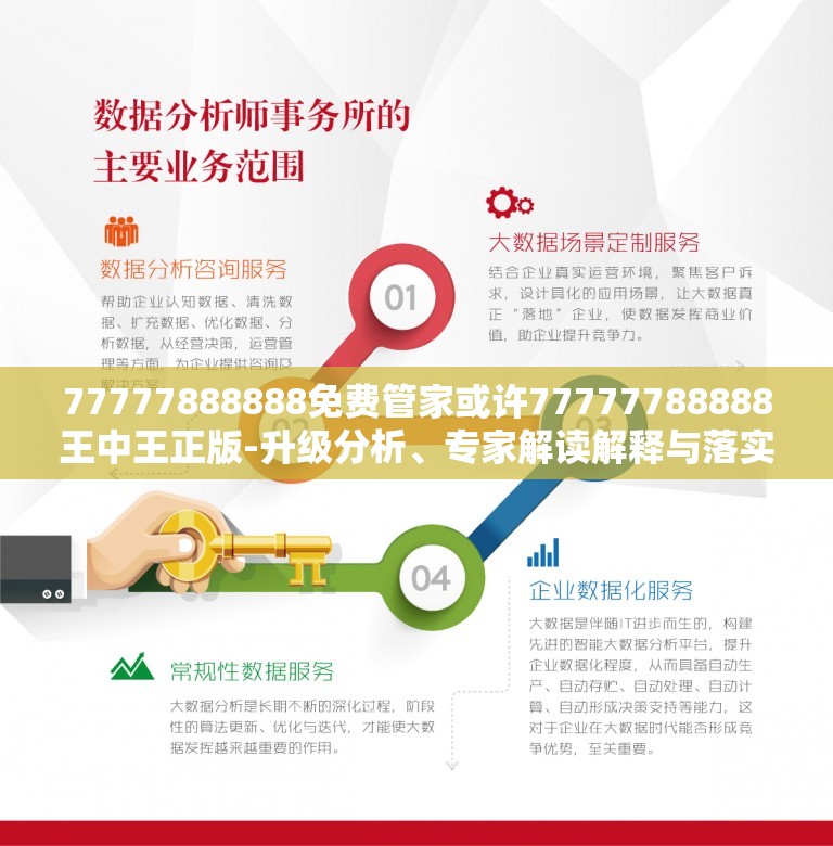 免费管家，一站式服务的新时代典范——解读数字世界中的77777与88888的魅力，数字世界的魅力解读，免费管家一站式服务的新典范与数字组合的独特魅力