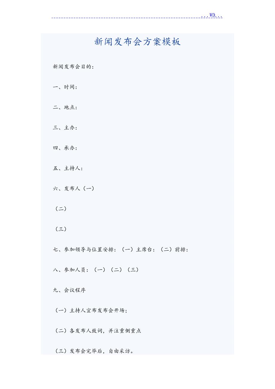 新闻发布会方案模板，新闻发布会方案模板详解