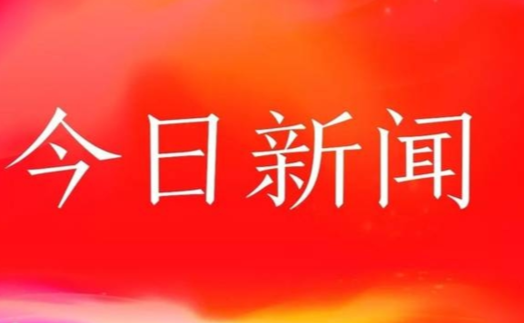 北京今日新闻头条，城市新动态与社会热点深度解析，北京今日新闻头条，城市新动态深度解析与社会热点聚焦