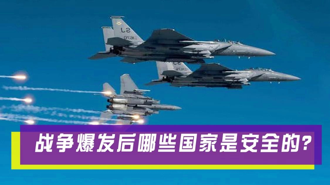 一旦开战，最安全的国家，深度分析与预测，全球战争背景下的安全避风港，深度分析与预测