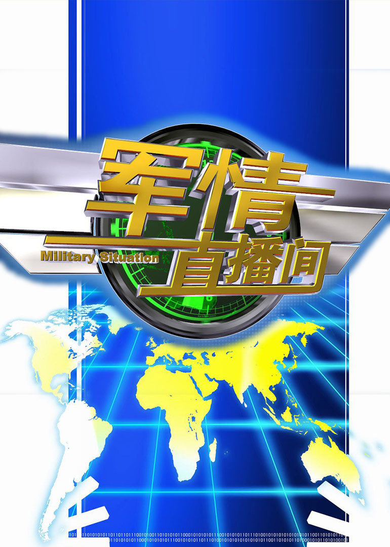 世界军情直播间，全球军事动态深度解析，全球军事动态深度解析，世界军情直播间