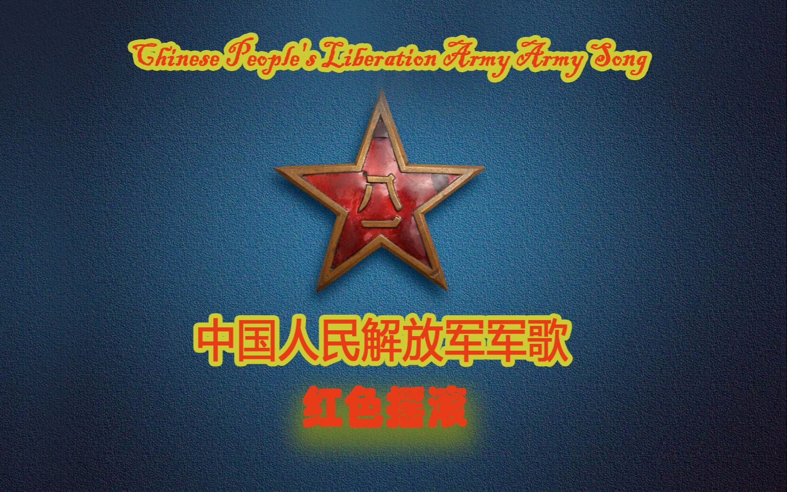 中国人民志愿军军歌与红色摇滚的交融，中国人民志愿军军歌与红色摇滚的交融，音乐中的历史记忆与情感传承