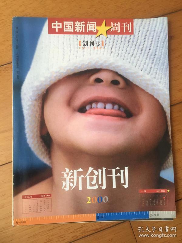 世界新闻周刊2000年第一期，回顾与探析，世界新闻周刊2000年第一期回顾与探析，历史与现状的交汇点