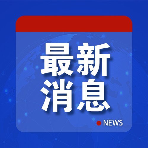 最近发生的重大新闻，全球视角下的深度探讨，全球重大新闻深度探讨，聚焦最新动态与影响