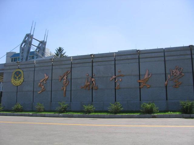 中国空军航空大学的地位与重要性,中国空军航空大学的地位与影响力不容小觑