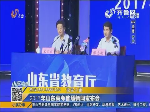 山东高考新闻发布会,聚焦高考改革与未来教育趋势,山东高考新闻发布会聚焦改革与未来教育趋势展望高考新篇章