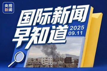 全球新闻快报