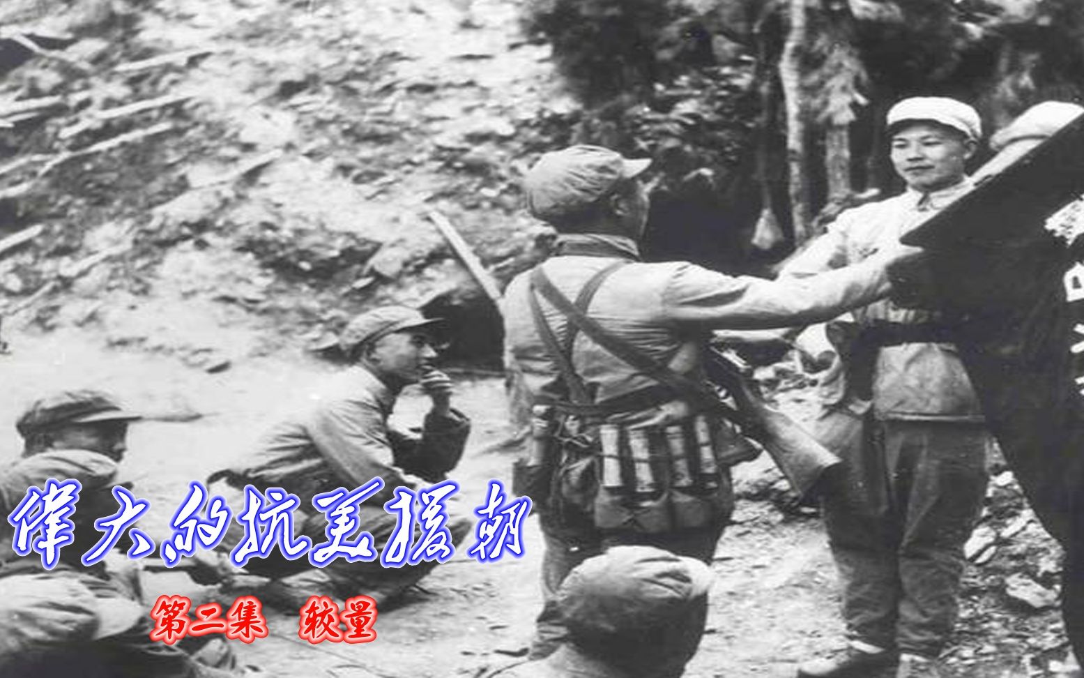 抗美援朝全集,CCTV大型纪录片深度解析,抗美援朝全集,CCTV大型纪录片深度剖析的历史真相