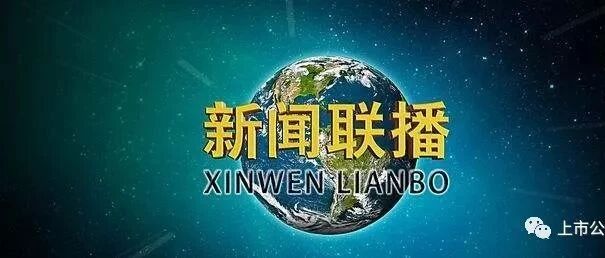 揭秘历史变迁，3月18日新闻联播直播回放，揭秘历史变迁，新闻联播直播回放回顾与展望（3月18日）