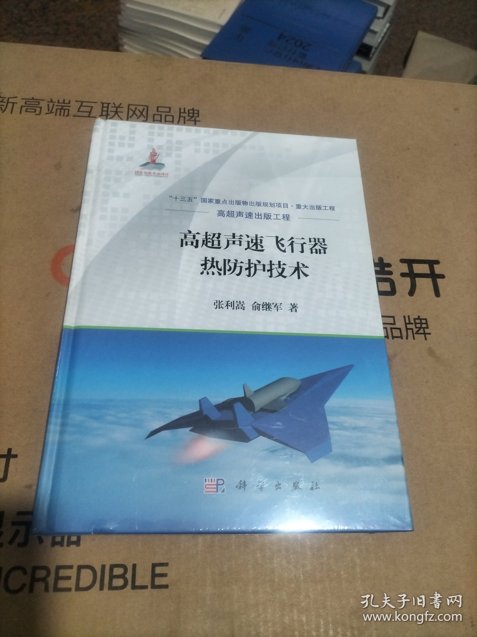 高超声速飞行器导论，高超声速飞行器简介与导论