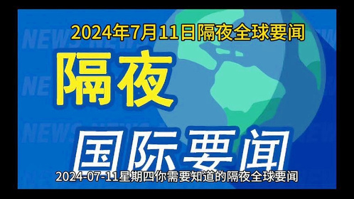 国际与国内时事最新新闻概览，国际与国内时事新闻最新概览