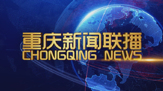 重庆新闻联播完整版,城市发展的脉搏与人文魅力的展现,重庆新闻联播,展现城市发展与人文魅力的脉搏
