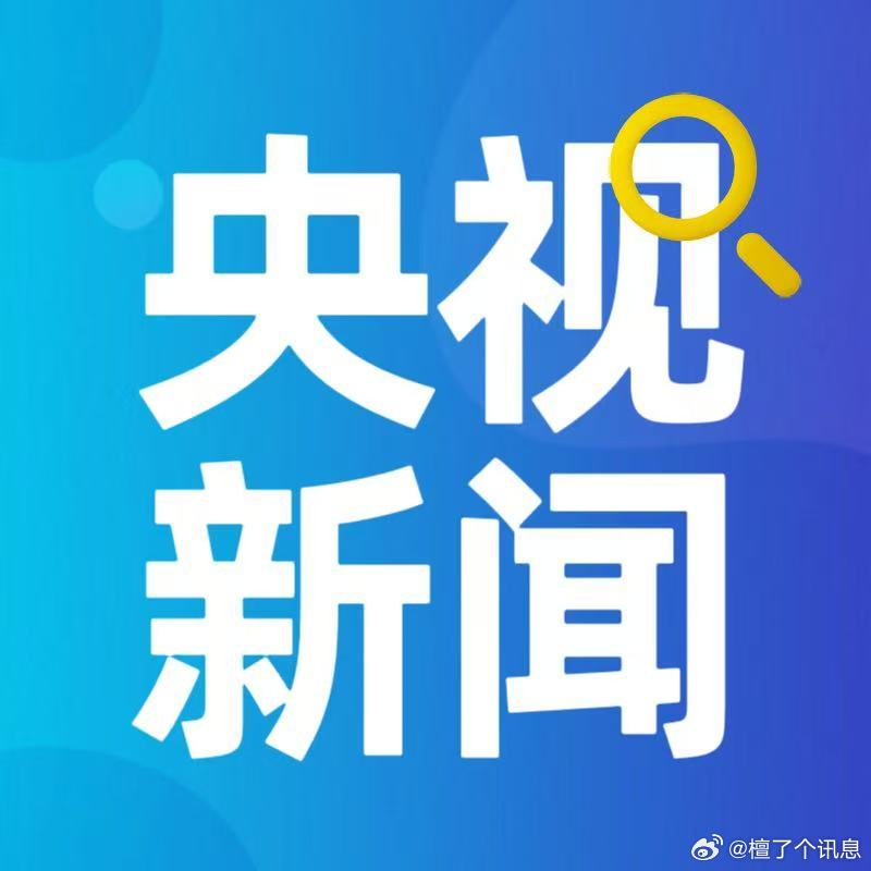 中央新闻今天报道的重点与热点解析,中央新闻今日焦点解析,热点事件深度解读